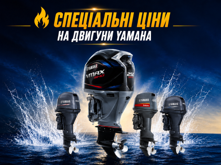 Акційні ціни на човнові мотори Yamaha