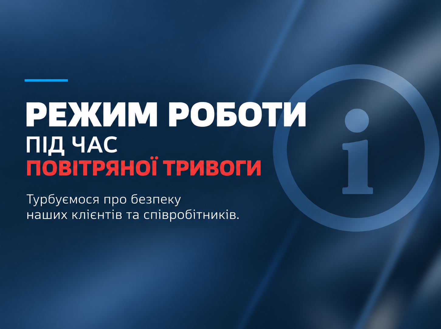 Режим роботи під час повітряної тривоги