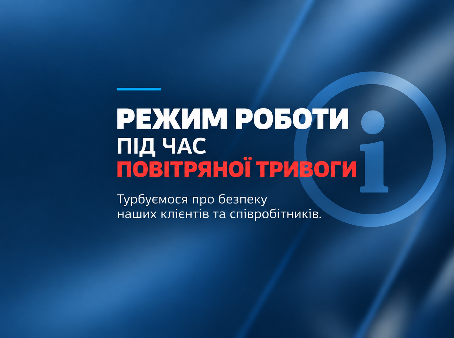 Режим роботи під час повітряної тривоги